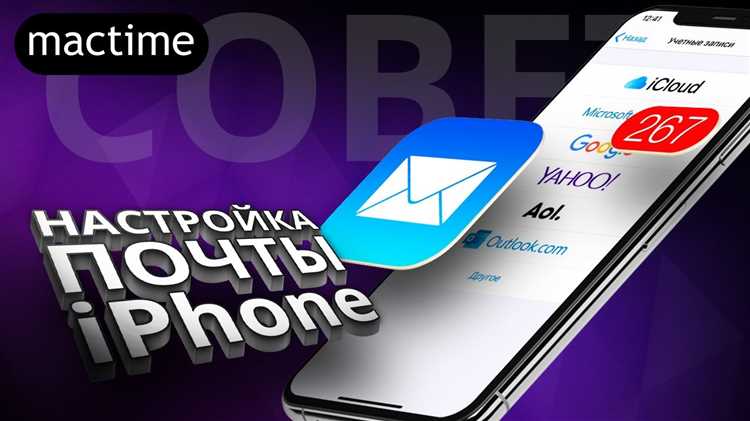 Как добавить учетную запись электронной почты на iPhone
