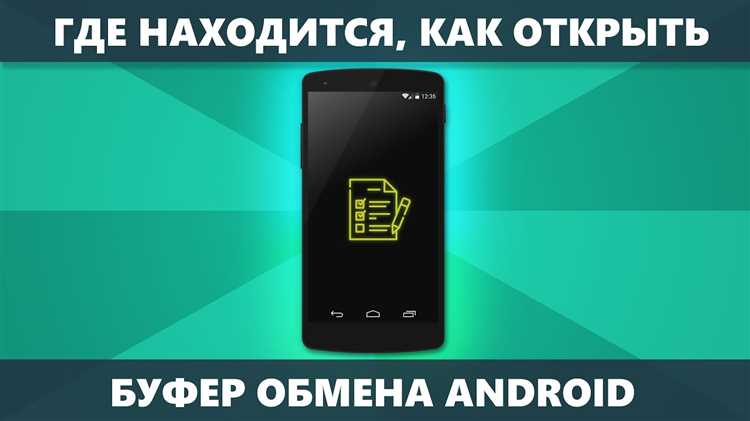 Проверка текущего содержимого буфера обмена на Samsung
