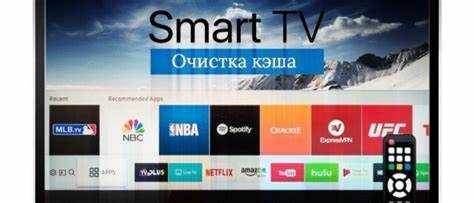 Шаги для очистки кэша через меню настроек телевизора Samsung