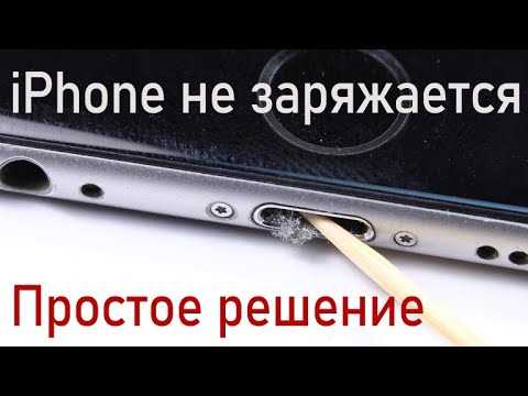 Почему разъем для зарядки iPhone может засоряться?