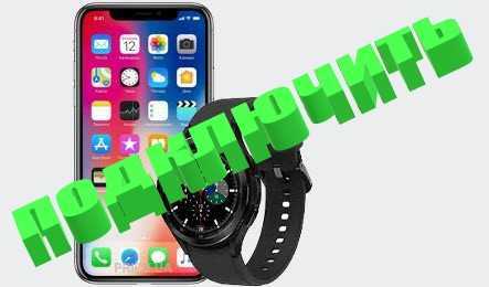 Как подключить galaxy watch 4 к iphone