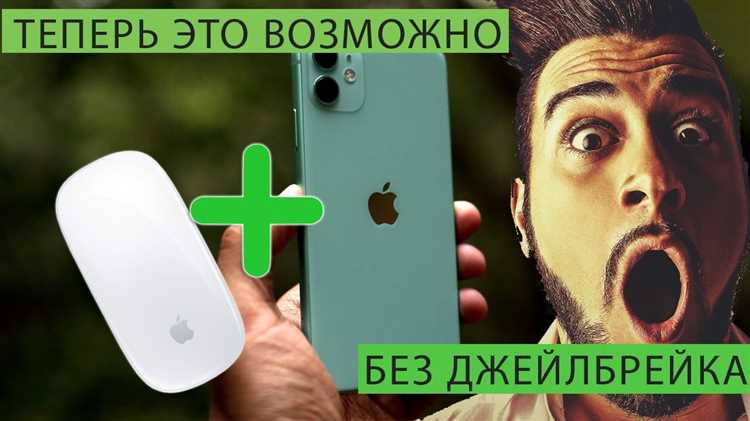 Как настроить кнопки мышки для работы с iPhone