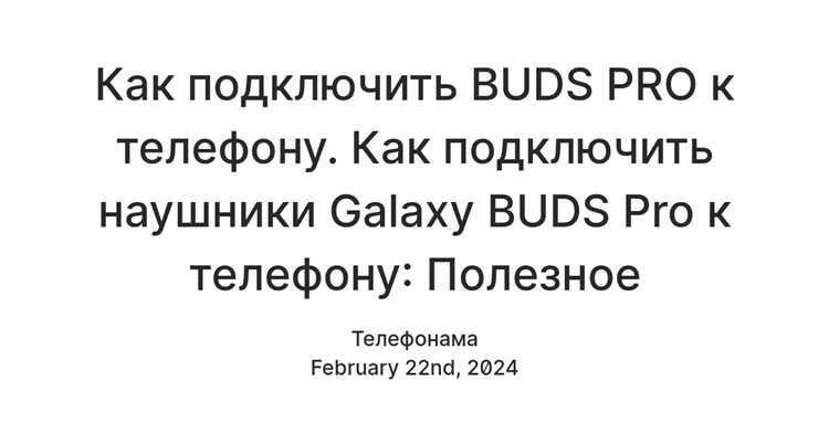 Шаг 3: В списке доступных устройств появятся Samsung Buds. Нажмите на их название, чтобы начать подключение.