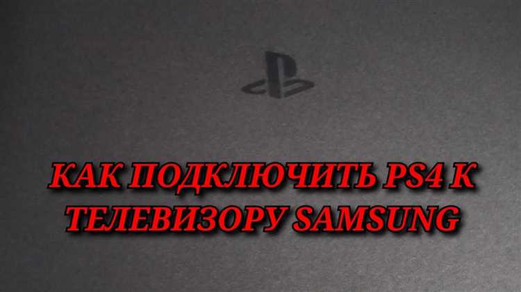 Настройка телевизора Samsung для корректного отображения изображения с PS4
