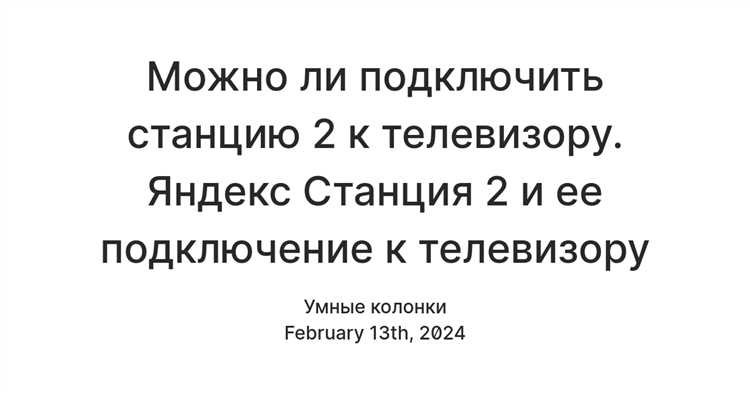 Использование голосовых команд для управления телевизором через Яндекс Станцию