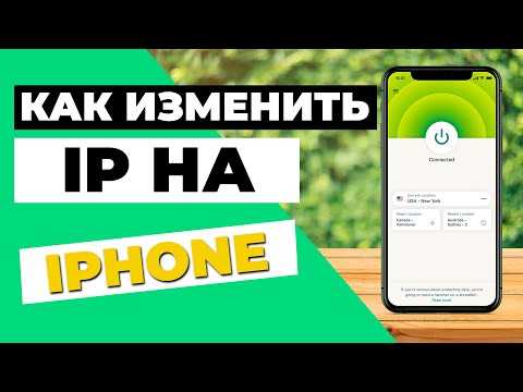 Как сменить локальный IP на iPhone с помощью роутера