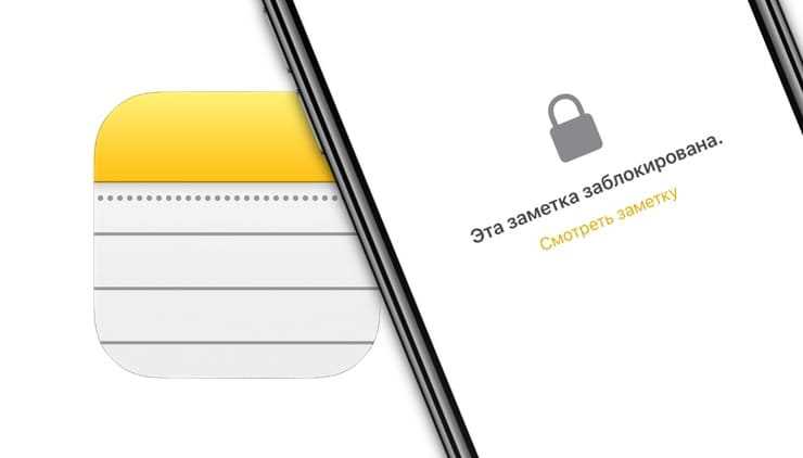 Как поставить пароль на заметки в iphone