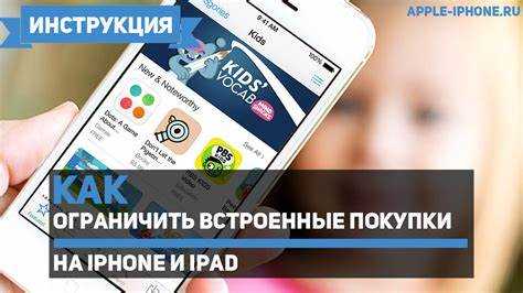 Как разрешить встроенные покупки на iphone