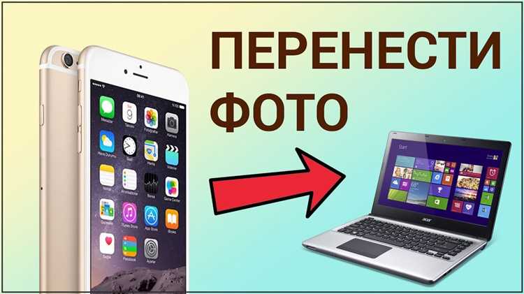 Как перенести фото с iPhone на компьютер через провод