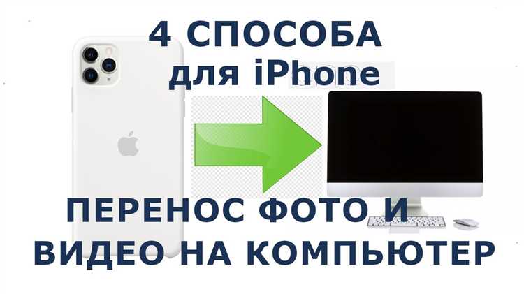 Все эти программы обеспечивают высокую скорость передачи и удобный интерфейс, что делает их идеальными для частого использования. Выбор зависит от ваших нужд: если вам нужно передавать только фотографии, подойдет iMazing; для более широких задач лучше выбрать AnyTrans или iCareFone, которые предлагают дополнительные функции для работы с большими объемами данных.