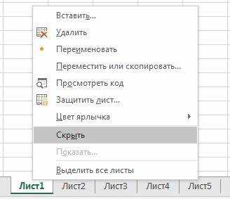 Как скрыть и запаролить листы в excel