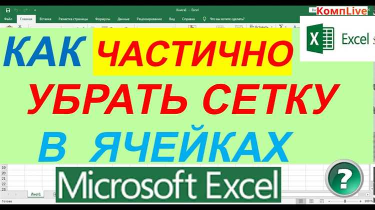 Как убрать сетку в excel