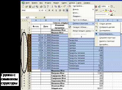 Удаление структуры в Excel с помощью контекстного меню