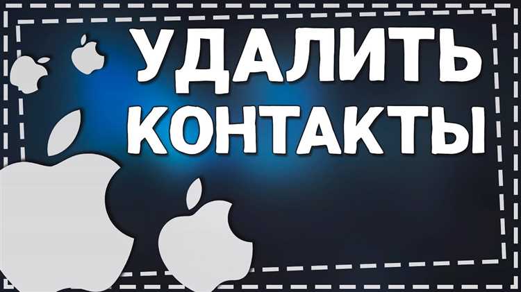 Удаление контактов с помощью iTunes на компьютере