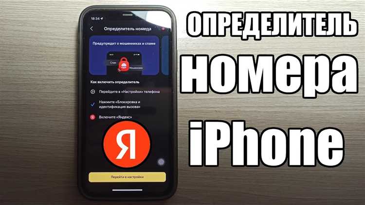 Как установить яндекс определитель номера на iphone