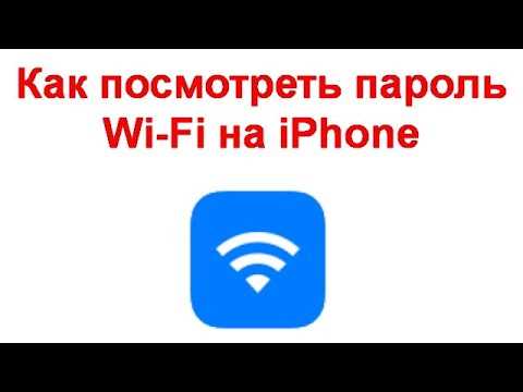 Как узнать пароль от wifi соседа через iphone