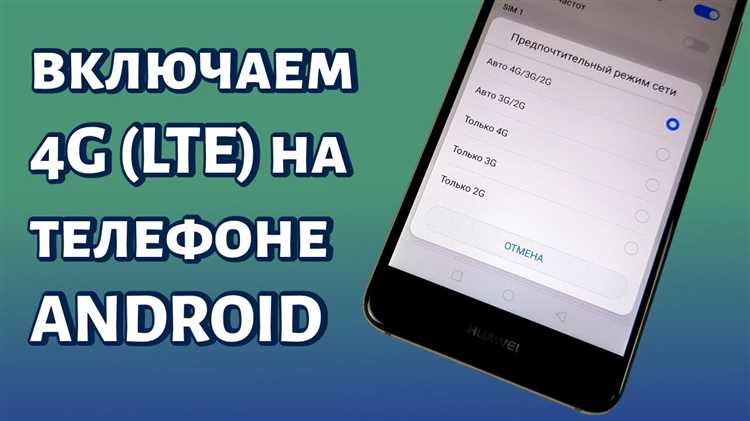 Как переключить тип сети на 4G только в меню разработчика