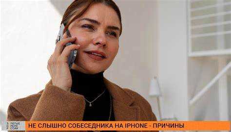 Почему плохо слышно собеседника в телефоне iphone