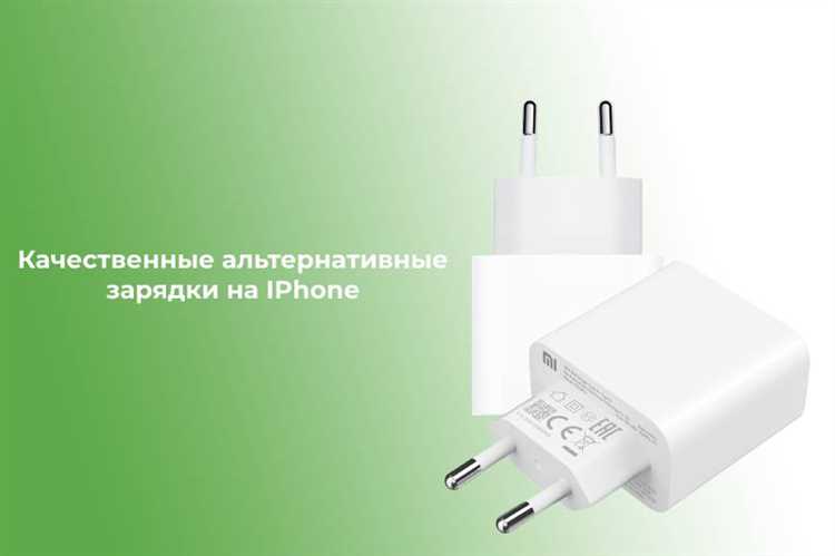 Почему важно использовать оригинальное зарядное устройство для iPhone?