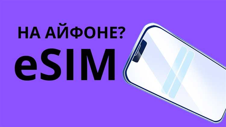 Проблемы и решения при использовании нескольких eSIM на iPhone