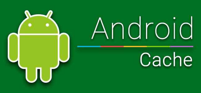Очистка кэша в Android без использования сторонних приложений