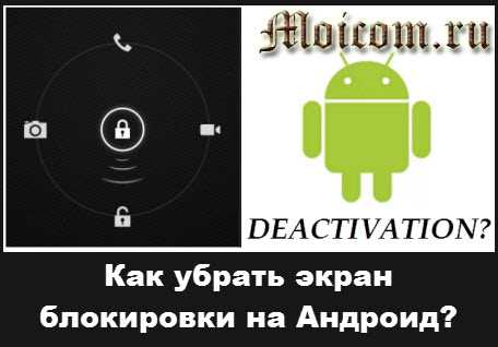 Отключение экрана блокировки с помощью сторонних приложений