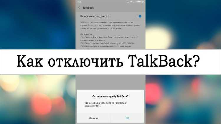 Как отключить TalkBack на разных моделях смартфонов?