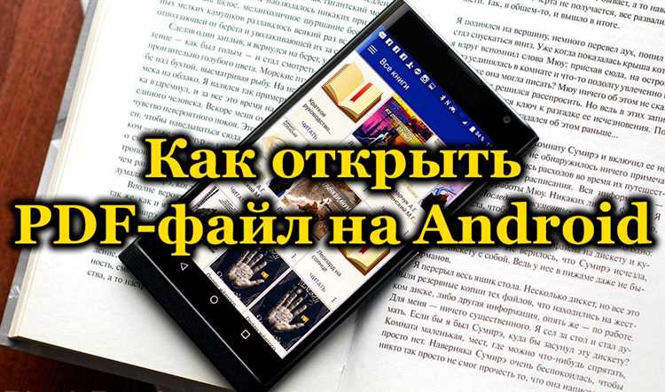 Как открыть PDF в браузере на Android