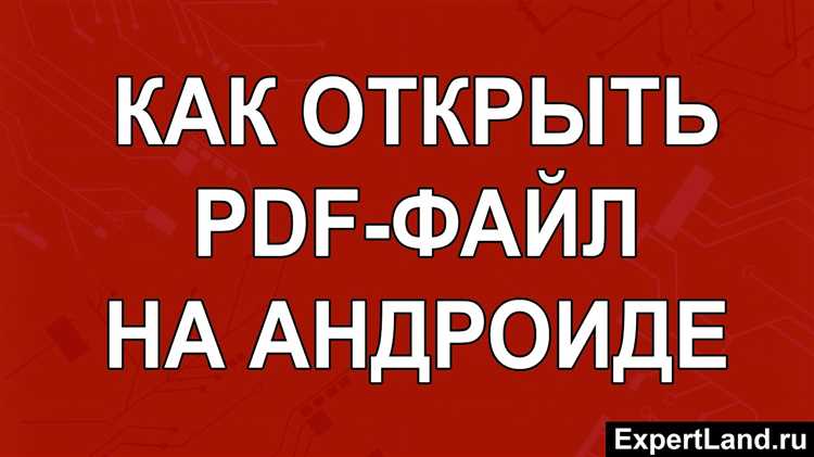 Как открыть pdf файл на телефоне android