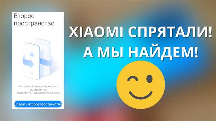 Как создать второе пространство на Xiaomi