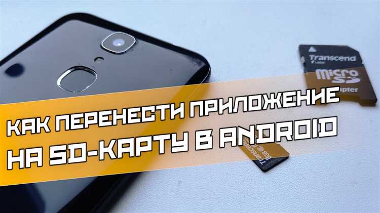 Во-первых, не все приложения можно перенести на SD карту. Разработчики могут ограничить такую возможность, если приложение требует постоянного доступа к внутренней памяти или использует компоненты, которые не поддерживаются на внешнем накопителе. Это касается, например, приложений для работы с мультимедийными файлами или системных утилит.
