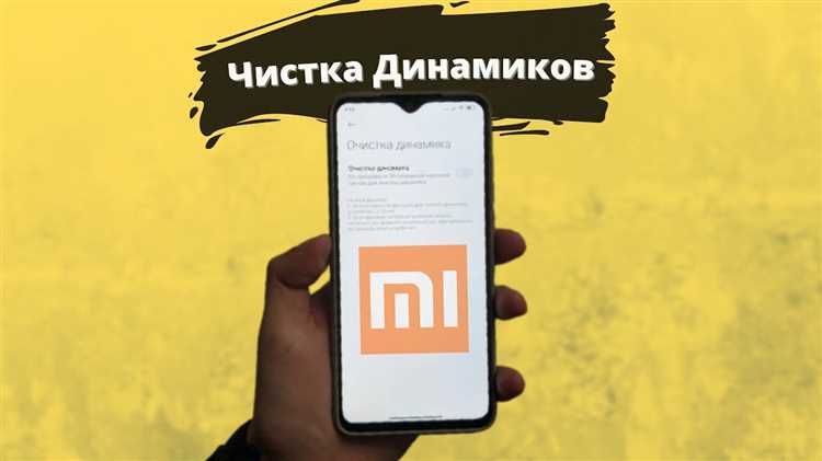 Как почистить динамик Xiaomi в условиях отсутствия специализированных средств