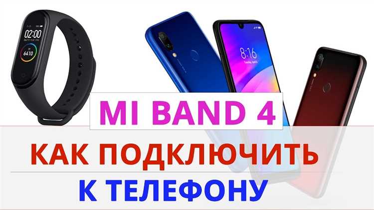 Как подключить mi band к телефону android