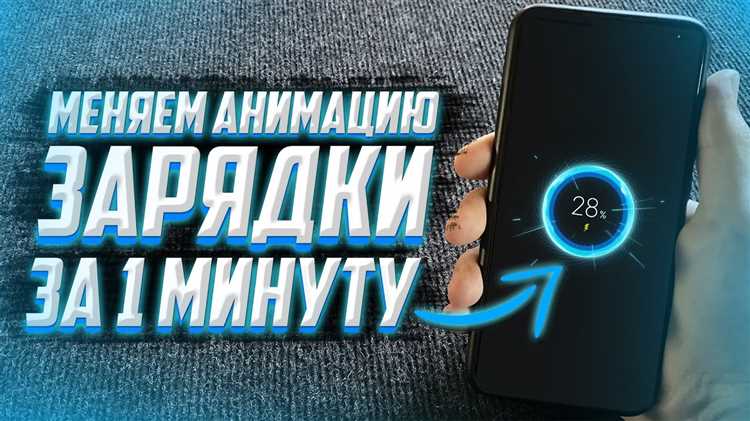 Как поменять анимацию зарядки xiaomi miui 12