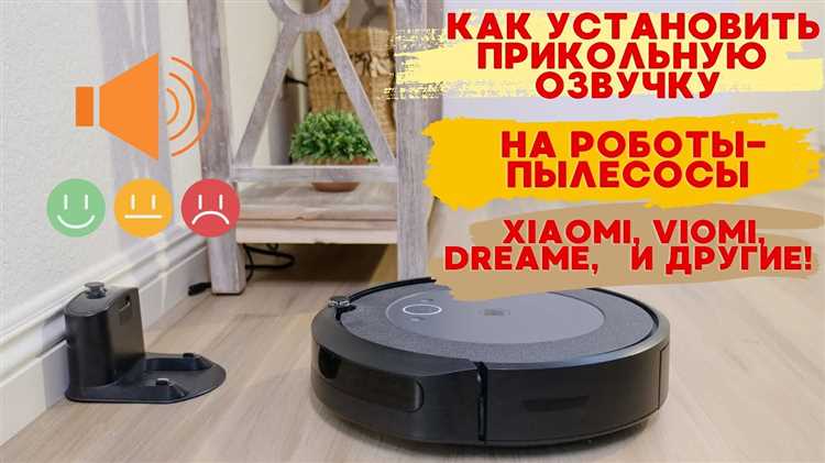 Решение проблем с голосом пылесоса Xiaomi после обновления прошивки
