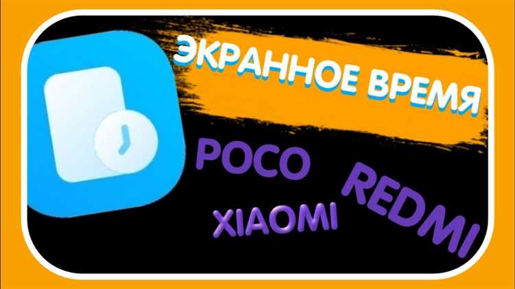 Как ограничить экранное время для отдельных приложений на Xiaomi