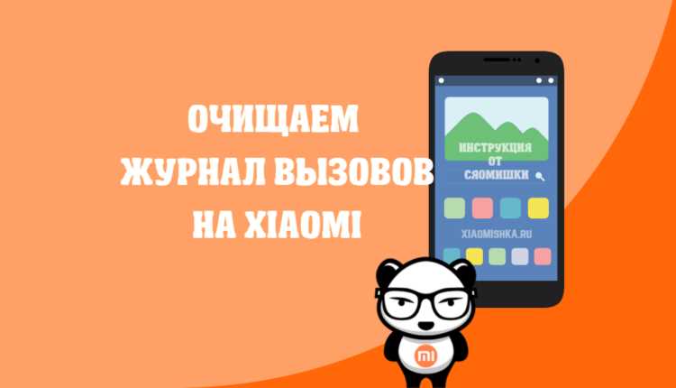 Как настроить сохранение или удаление старых вызовов в Xiaomi