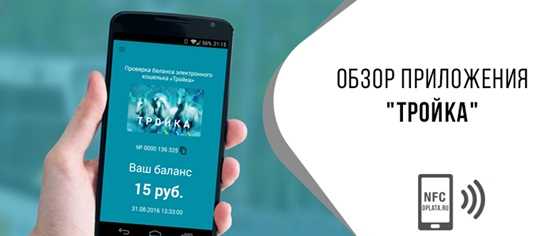 Использование NFC для оплаты проезда в транспорте Москвы