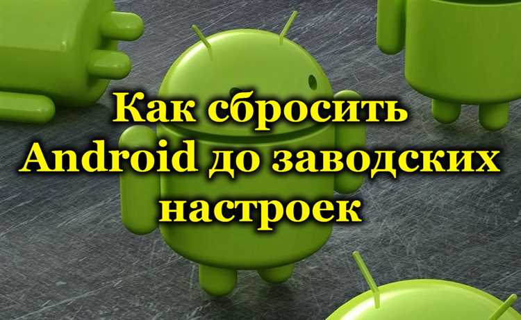 Как восстановить данные после сброса Android