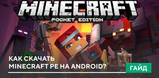 Где скачать Minecraft для Android: официальные источники