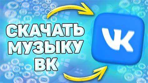 Как скачать музыка с вк на android