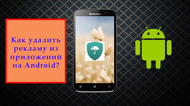 Использование встроенных настроек Android для блокировки рекламы