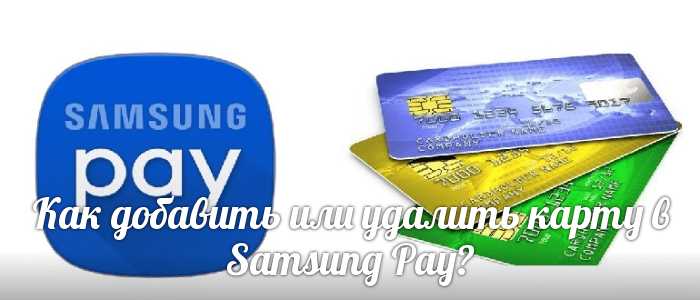 Как удалить карту из samsung pay