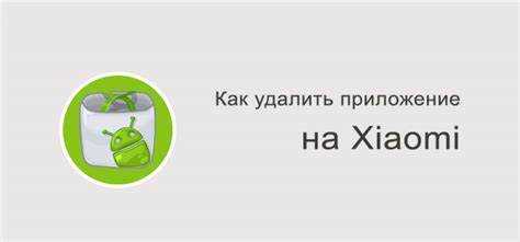 Использование ADB для удаления системных приложений на Xiaomi