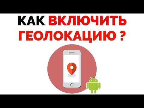 Как улучшить геолокацию на android