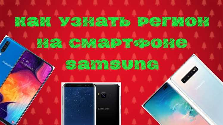 Как узнать регион прошивки через код USSD