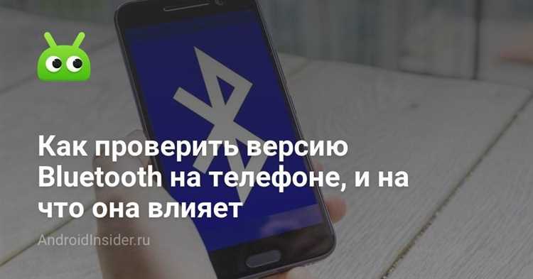 Как узнать версию bluetooth на android