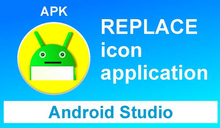 Замена иконки через интерфейс Android Studio