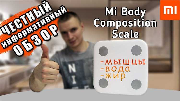Как Xiaomi весы измеряют массу тела с точностью