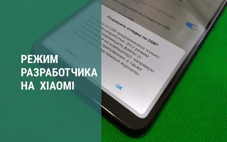Как отключить отладку по USB на Xiaomi